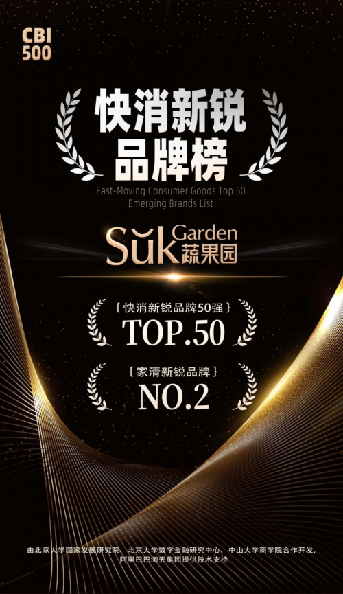 荣登快消新锐品牌50强开元棋牌app蔬果园(图1)