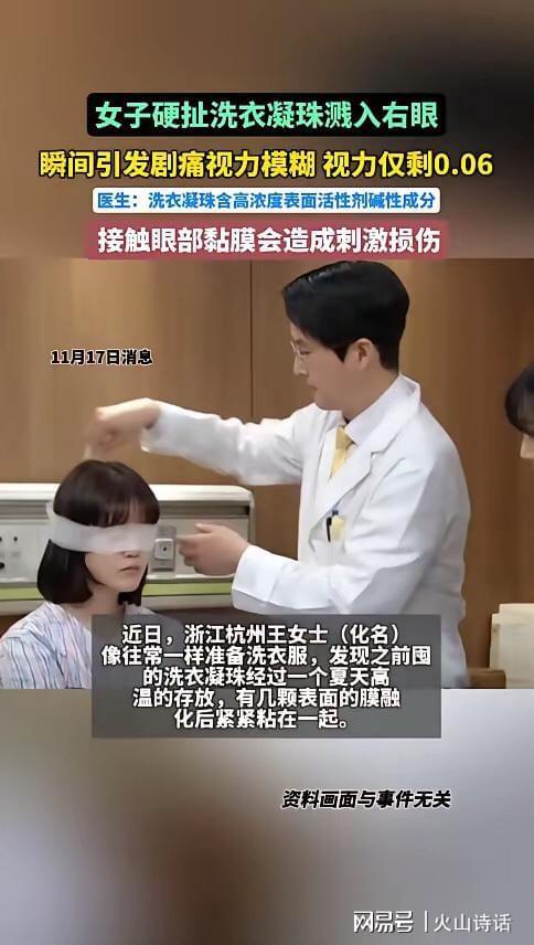 州一女子撕扯凝珠发生意外致眼睛失明开元棋牌恐怖！洗衣引发“爆炸”杭(图1)
